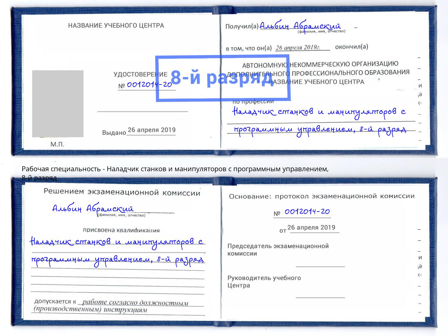 корочка 8-й разряд Наладчик станков и манипуляторов с программным управлением Екатеринбург