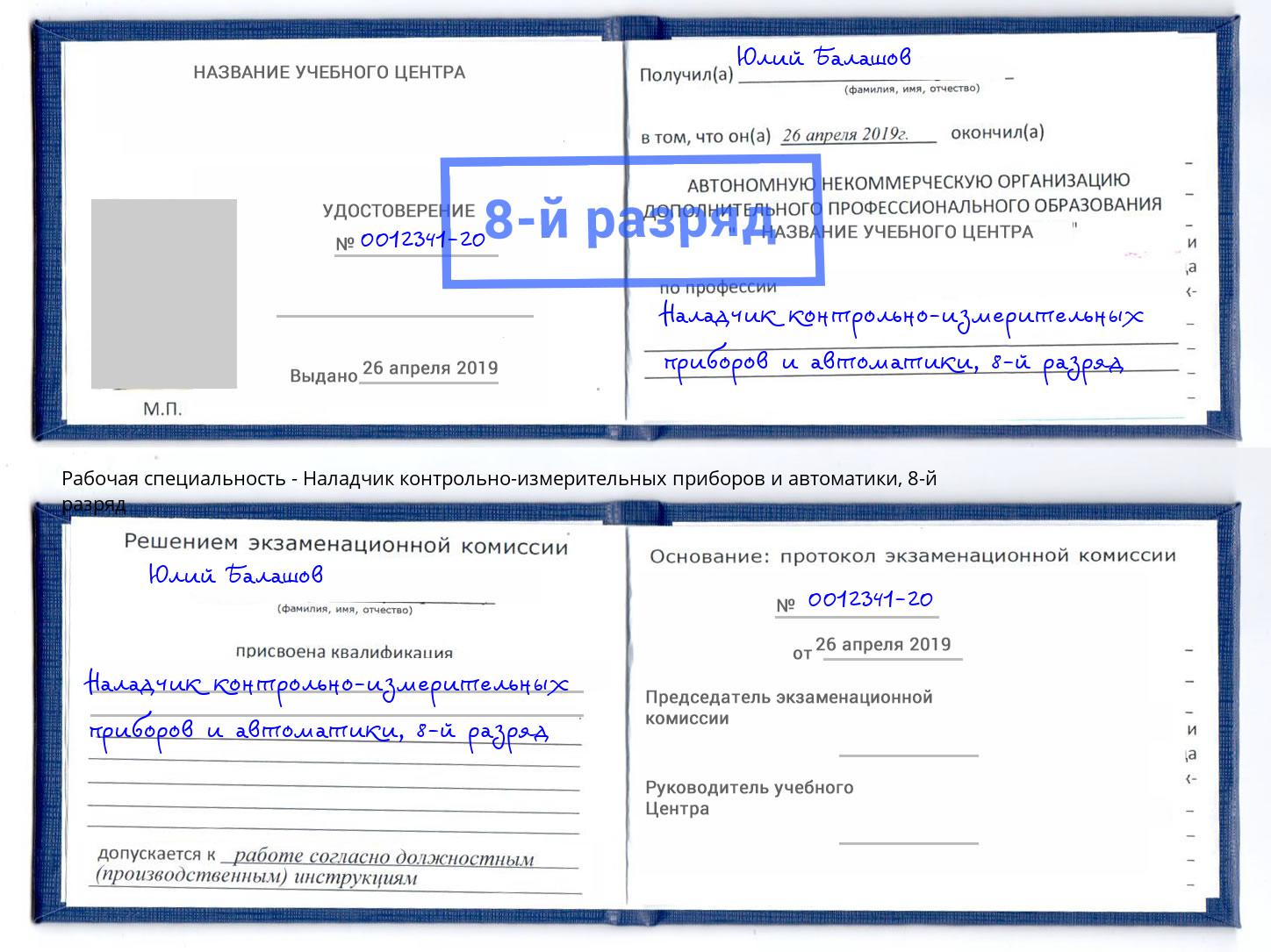 корочка 8-й разряд Наладчик контрольно-измерительных приборов и автоматики Екатеринбург