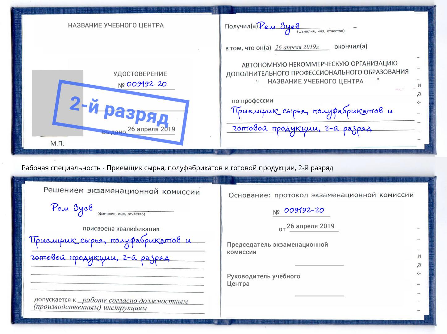 корочка 2-й разряд Приемщик сырья, полуфабрикатов и готовой продукции Екатеринбург