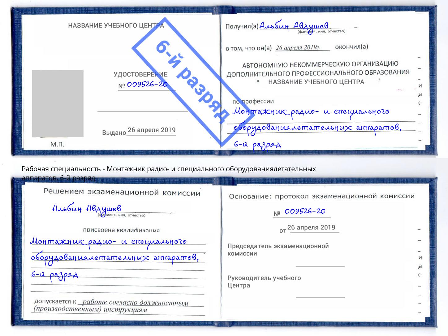 корочка 6-й разряд Монтажник радио- и специального оборудованиялетательных аппаратов Екатеринбург