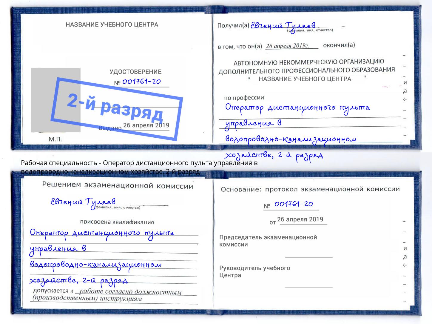 корочка 2-й разряд Оператор дистанционного пульта управления в водопроводно-канализационном хозяйстве Екатеринбург