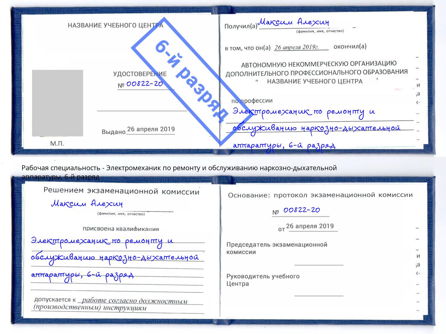 корочка 6-й разряд Электромеханик по ремонту и обслуживанию наркозно-дыхательной аппаратуры Екатеринбург