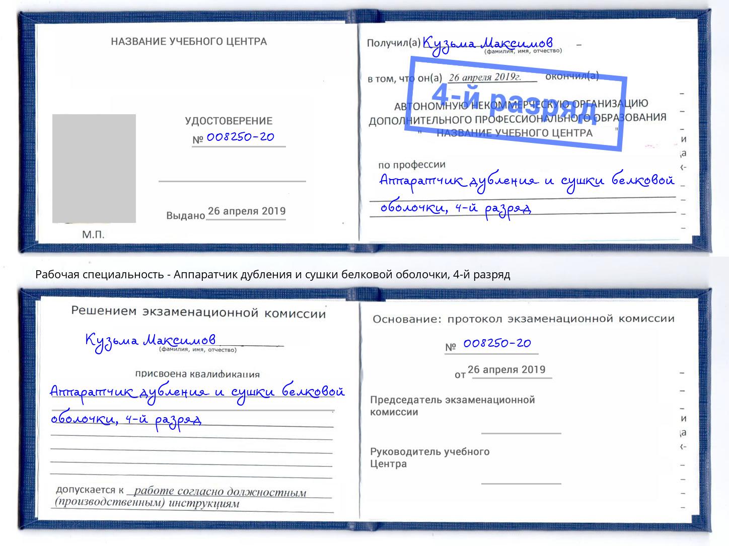 корочка 4-й разряд Аппаратчик дубления и сушки белковой оболочки Екатеринбург