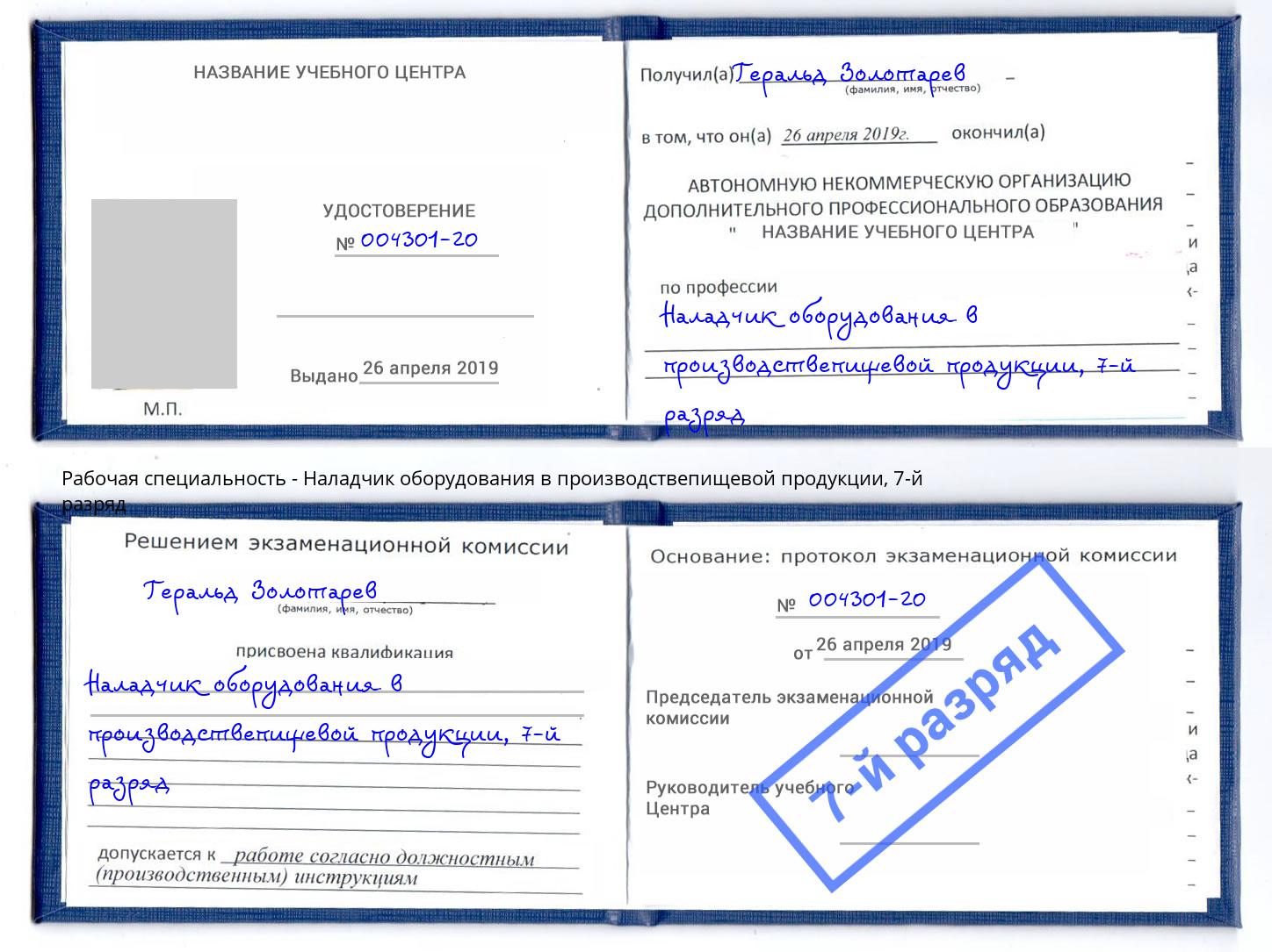 корочка 7-й разряд Наладчик оборудования в производствепищевой продукции Екатеринбург