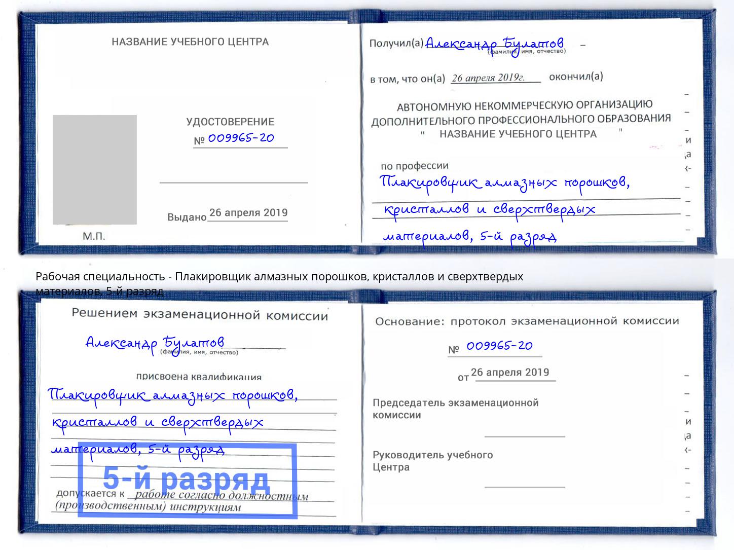 корочка 5-й разряд Плакировщик алмазных порошков, кристаллов и сверхтвердых материалов Екатеринбург