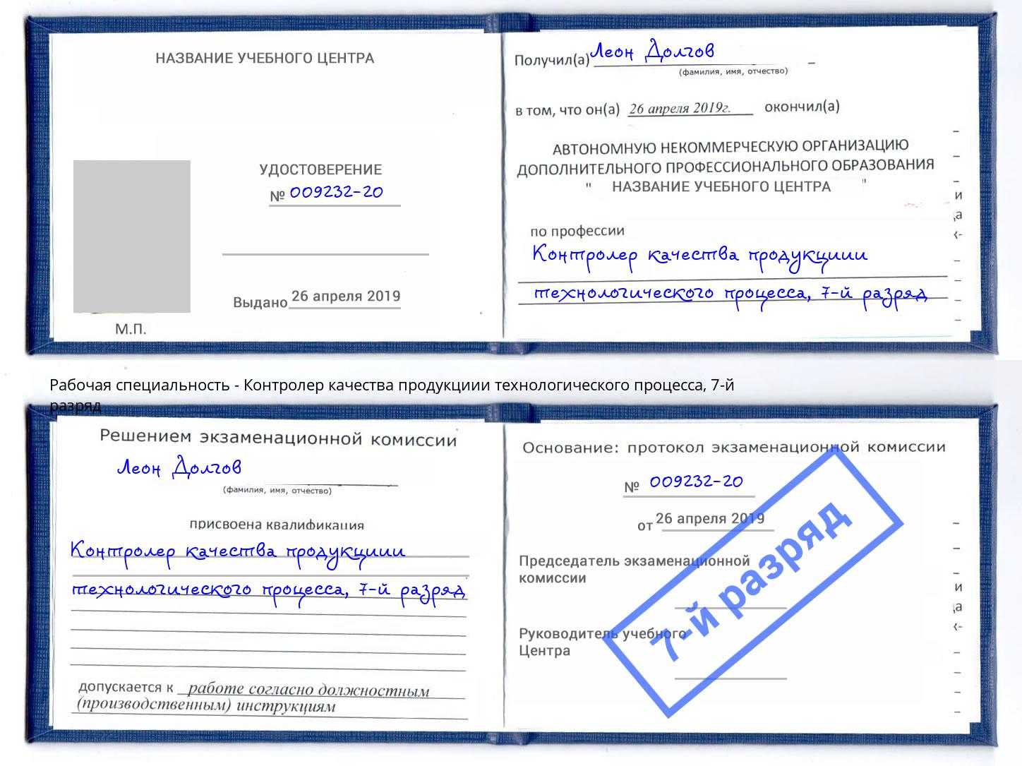 корочка 7-й разряд Контролер качества продукциии технологического процесса Екатеринбург