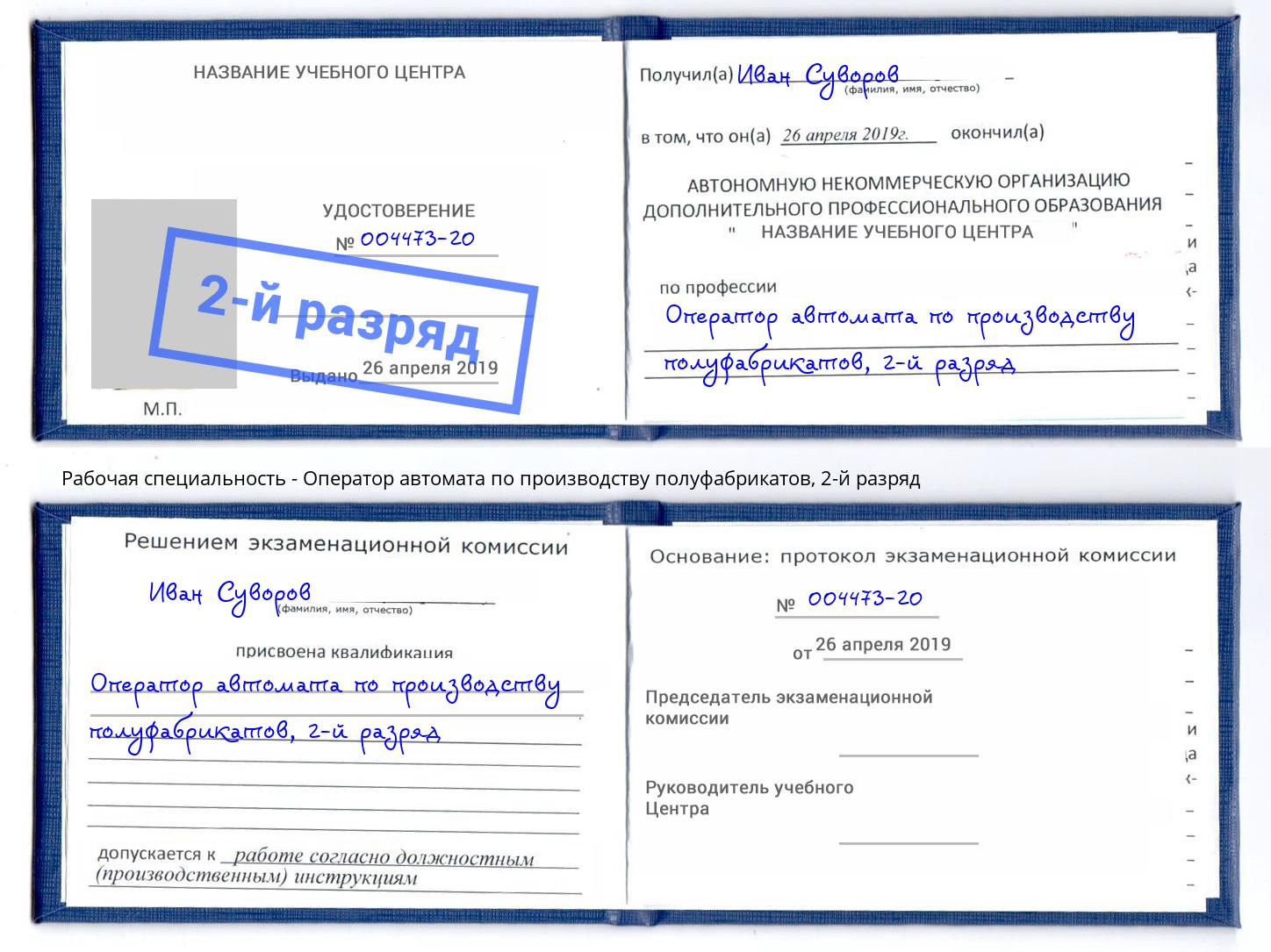 корочка 2-й разряд Оператор автомата по производству полуфабрикатов Екатеринбург