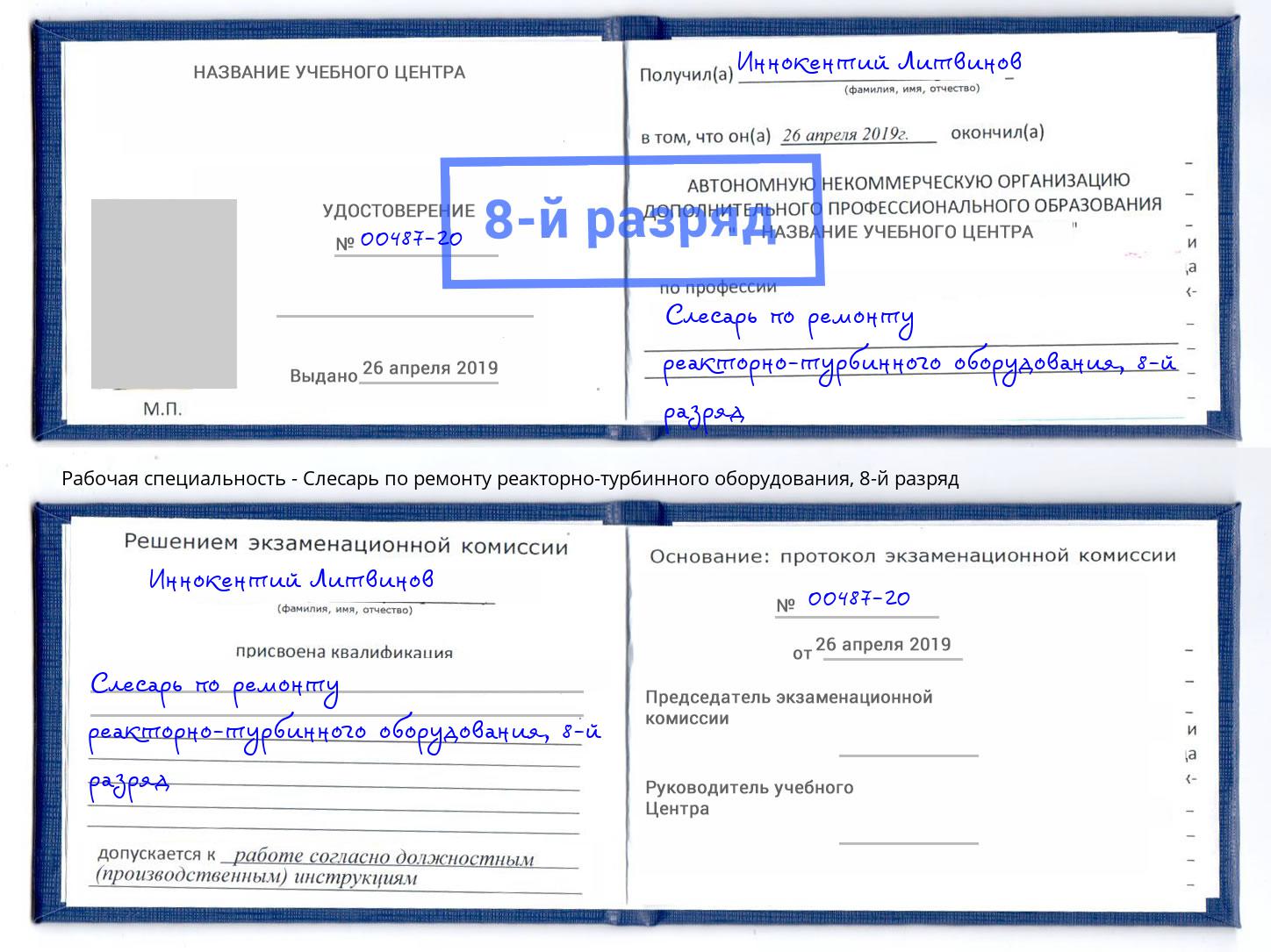 корочка 8-й разряд Слесарь по ремонту реакторно-турбинного оборудования Екатеринбург