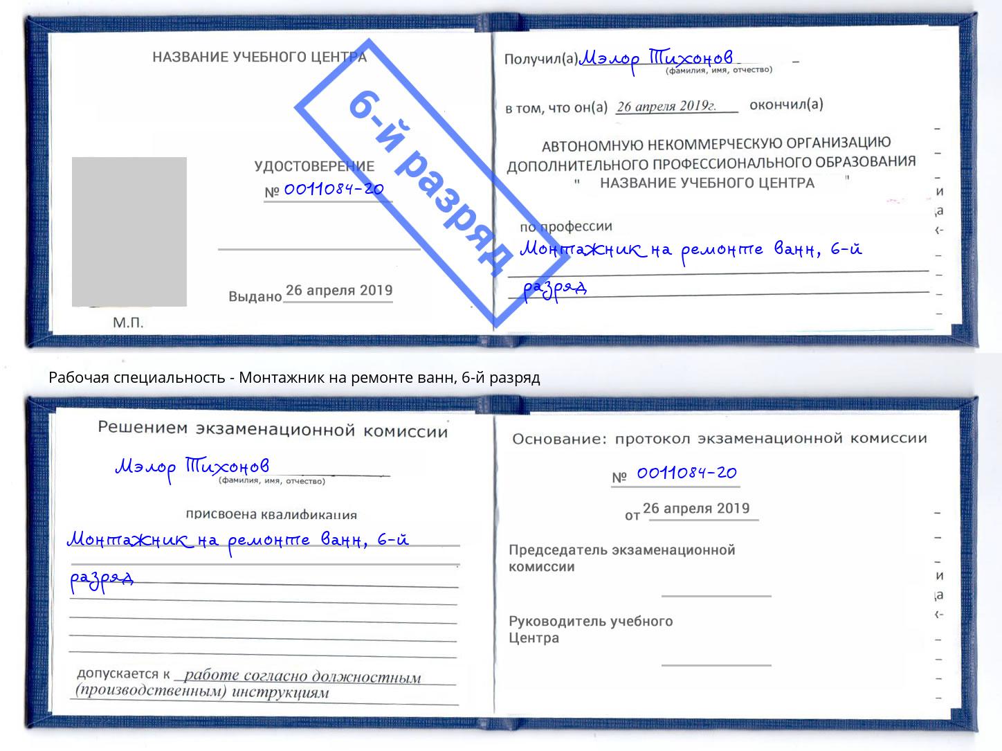 корочка 6-й разряд Монтажник на ремонте ванн Екатеринбург