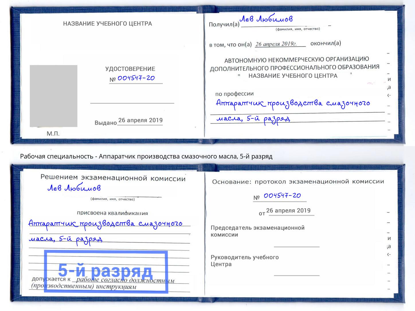 корочка 5-й разряд Аппаратчик производства смазочного масла Екатеринбург