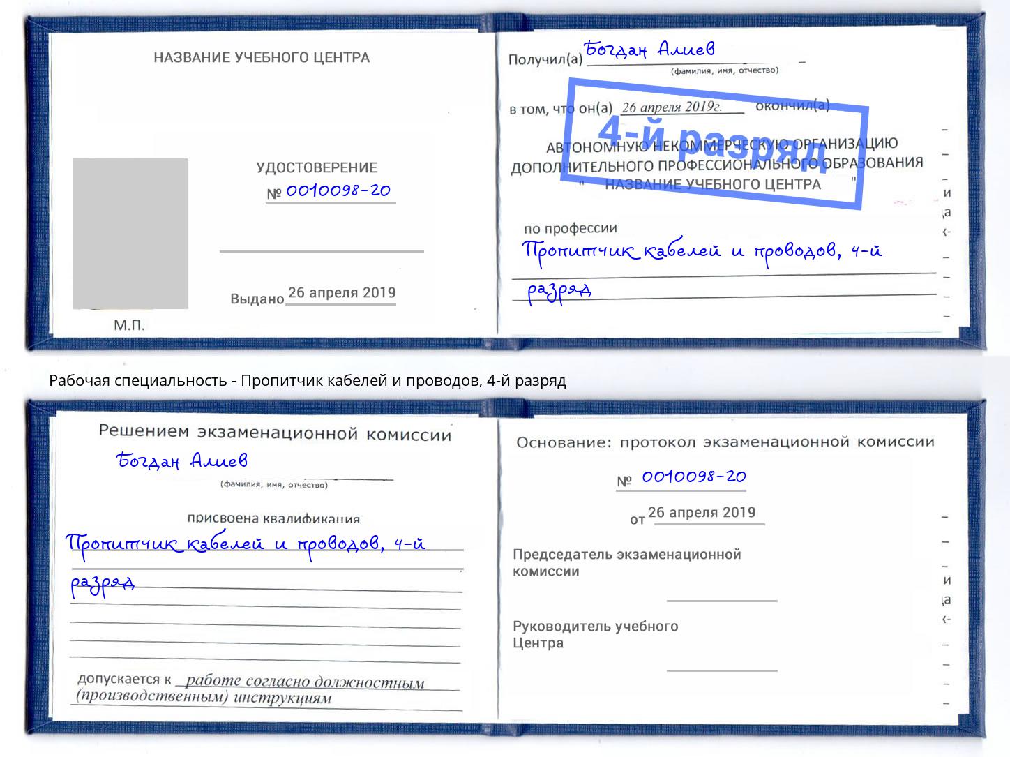 корочка 4-й разряд Пропитчик кабелей и проводов Екатеринбург