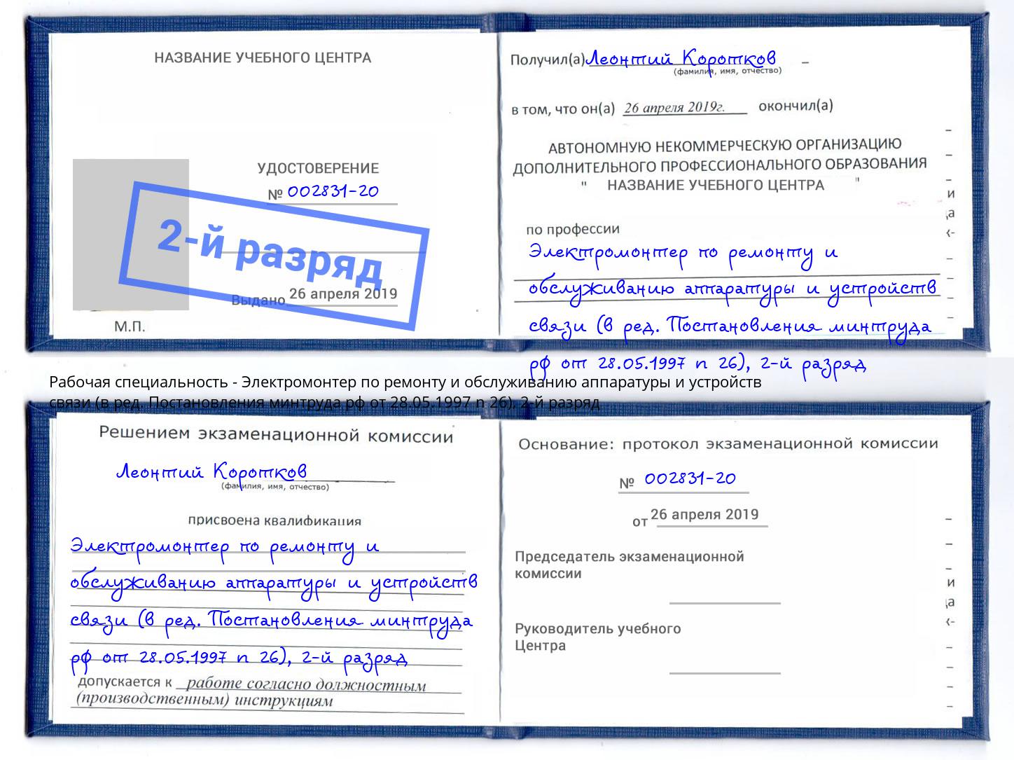 корочка 2-й разряд Электромонтер по ремонту и обслуживанию аппаратуры и устройств связи (в ред. Постановления минтруда рф от 28.05.1997 n 26) Екатеринбург