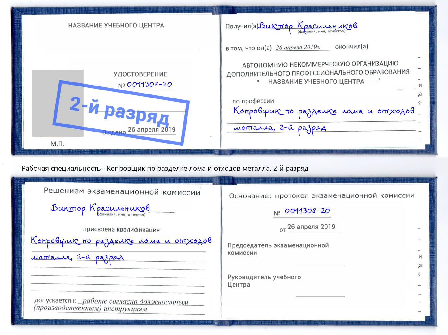 корочка 2-й разряд Копровщик по разделке лома и отходов металла Екатеринбург