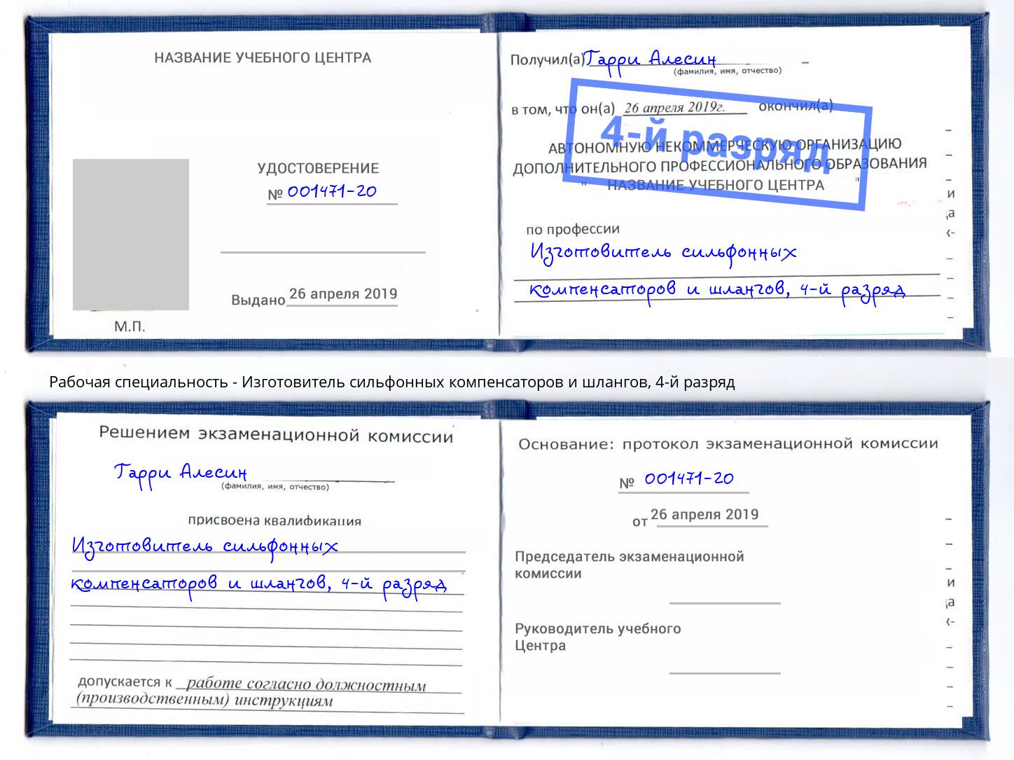 корочка 4-й разряд Изготовитель сильфонных компенсаторов и шлангов Екатеринбург