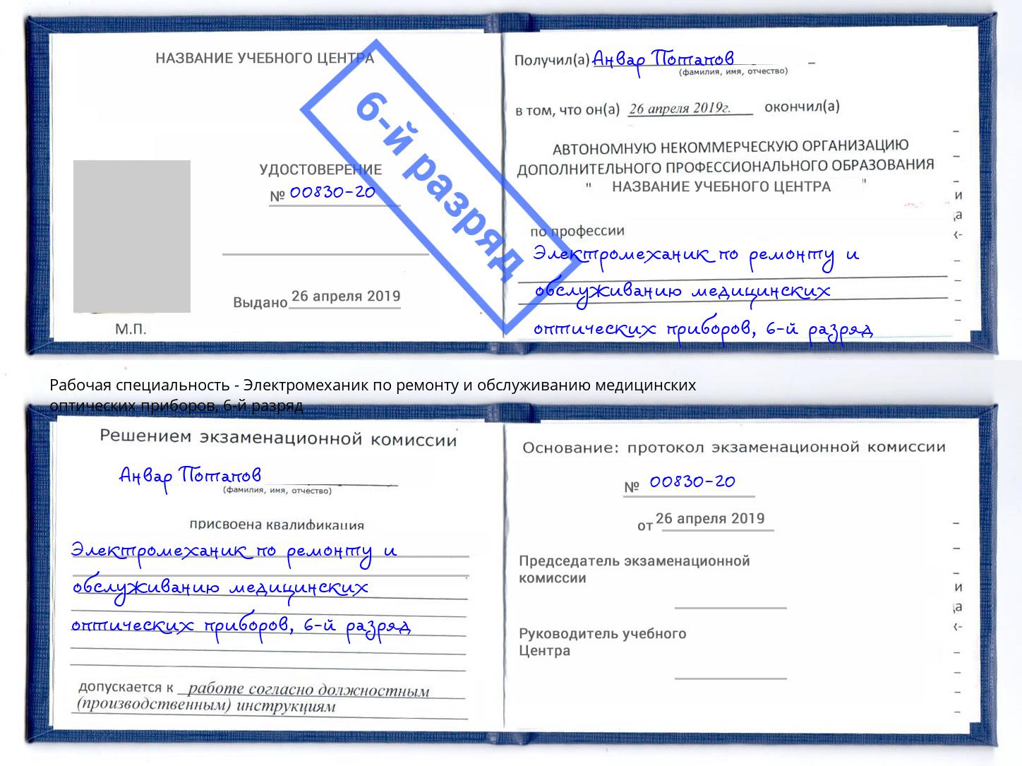 корочка 6-й разряд Электромеханик по ремонту и обслуживанию медицинских оптических приборов Екатеринбург