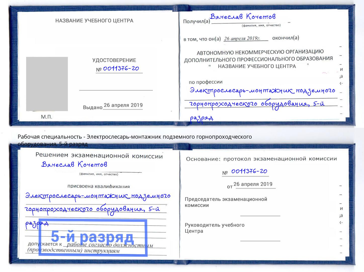 корочка 5-й разряд Электрослесарь-монтажник подземного горнопроходческого оборудования Екатеринбург