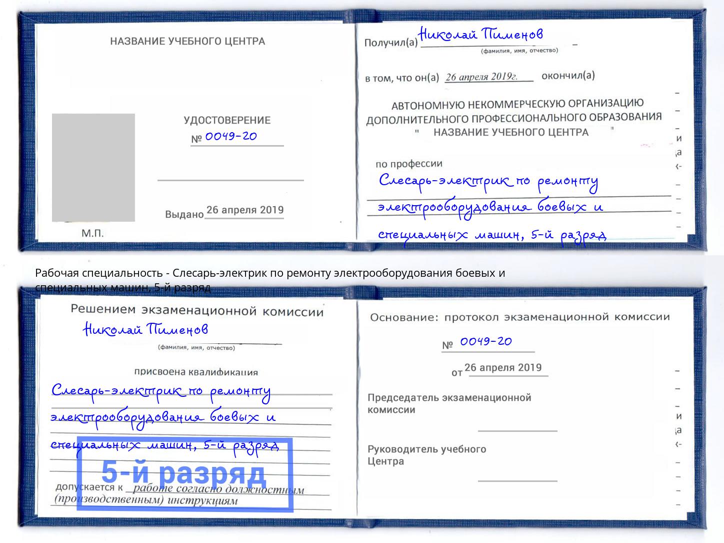 корочка 5-й разряд Слесарь-электрик по ремонту электрооборудования боевых и специальных машин Екатеринбург