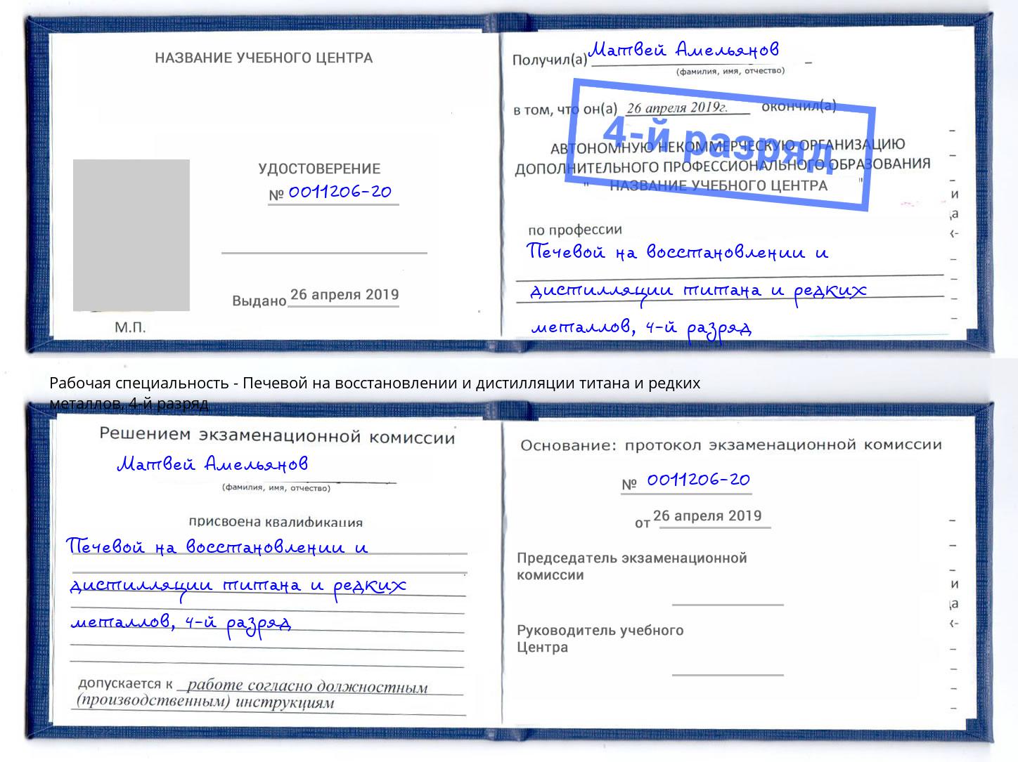 корочка 4-й разряд Печевой на восстановлении и дистилляции титана и редких металлов Екатеринбург