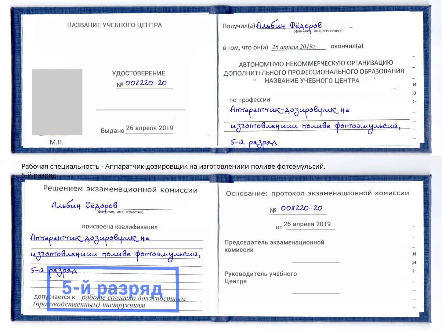 корочка 5-й разряд Аппаратчик-дозировщик на изготовлениии поливе фотоэмульсий Екатеринбург