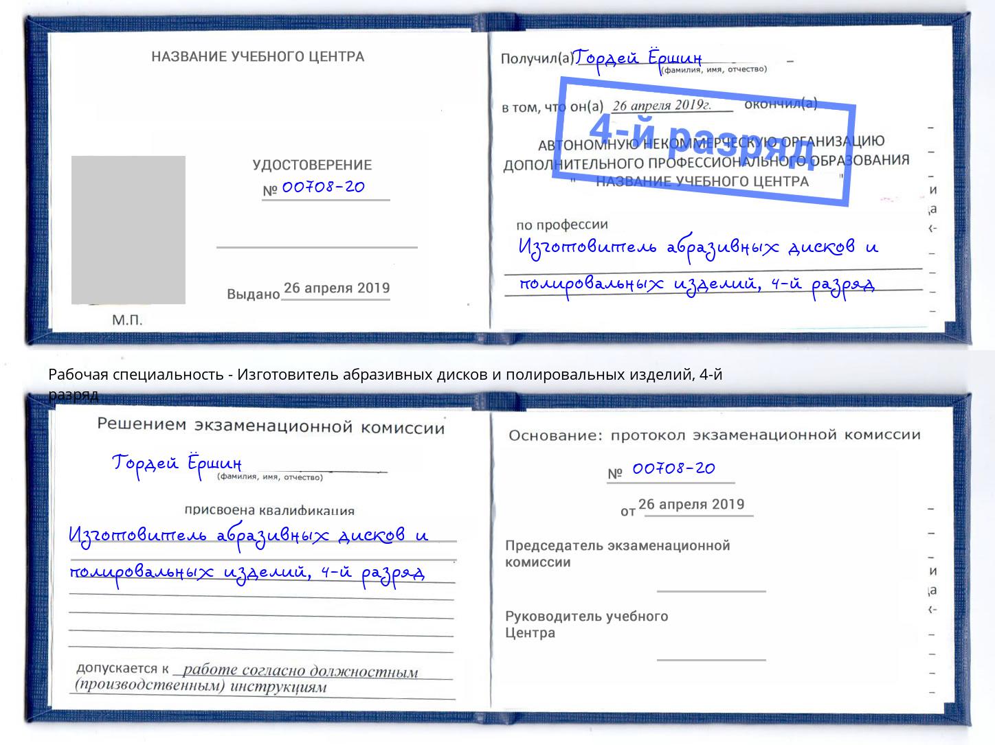 корочка 4-й разряд Изготовитель абразивных дисков и полировальных изделий Екатеринбург