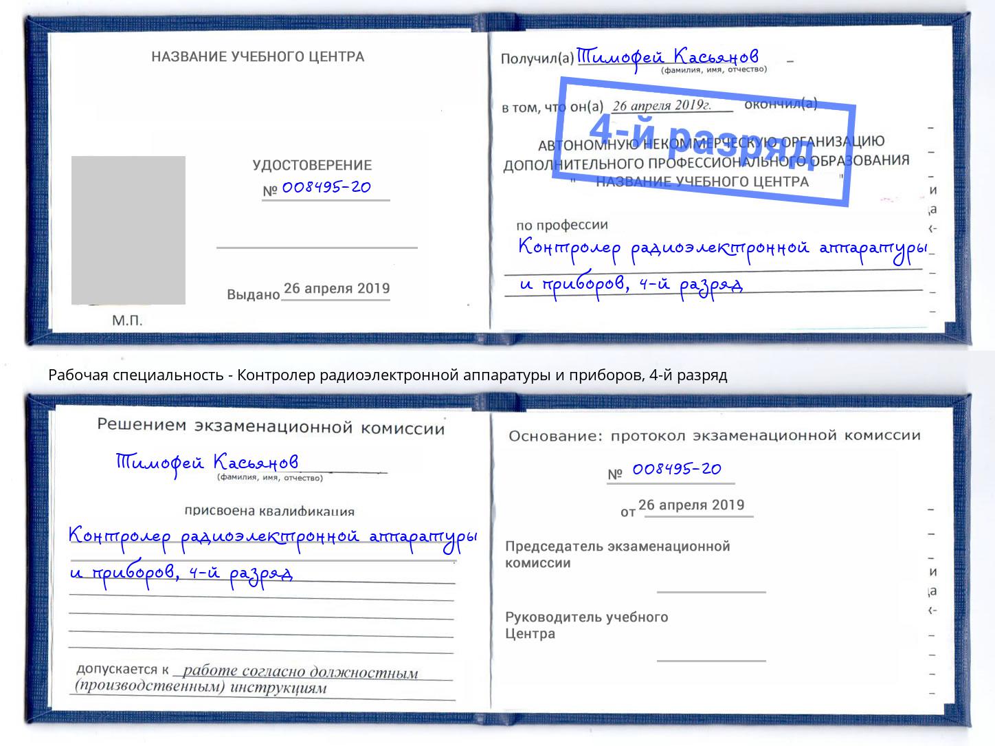 корочка 4-й разряд Контролер радиоэлектронной аппаратуры и приборов Екатеринбург