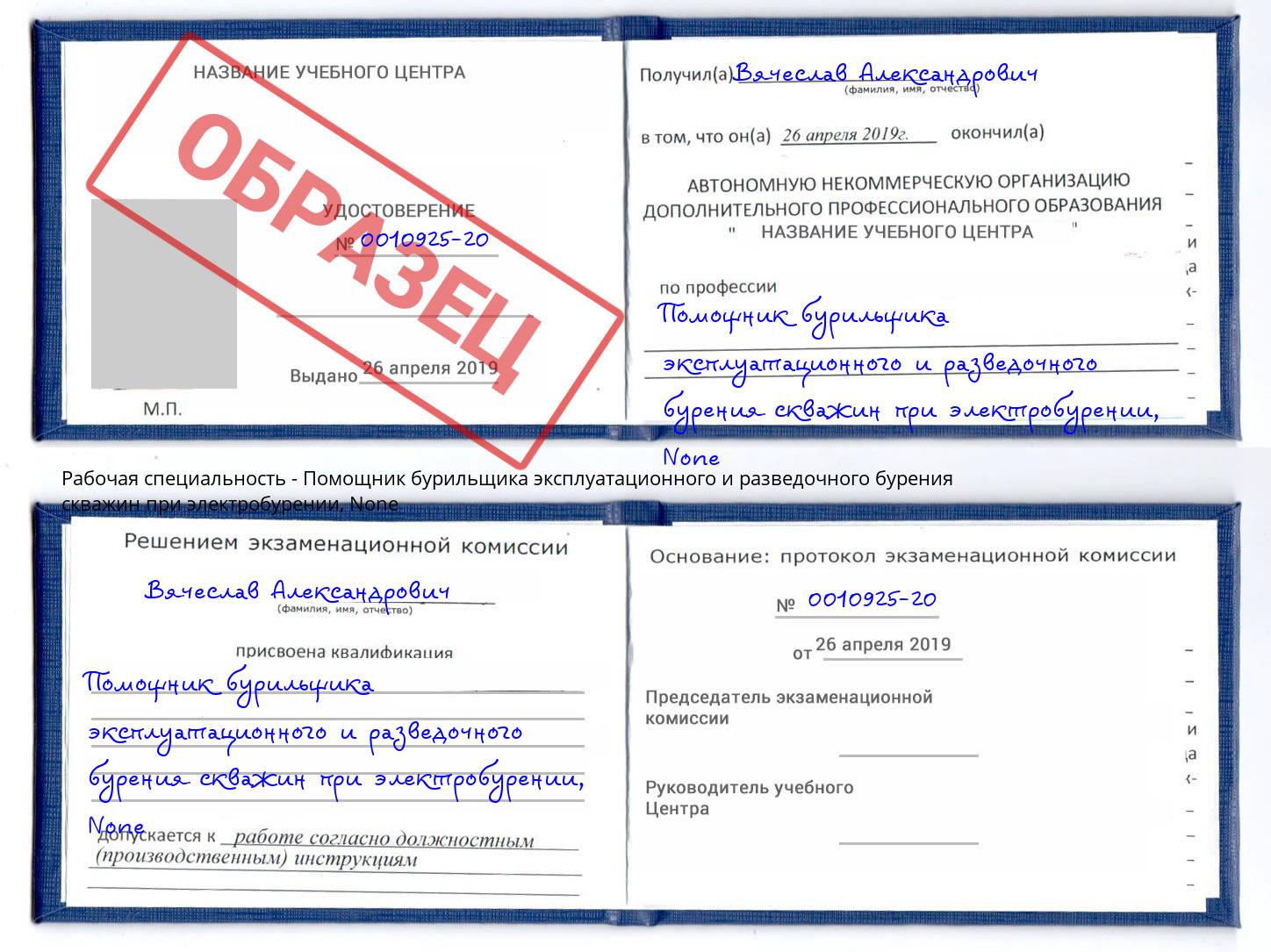 корочка None Помощник бурильщика эксплуатационного и разведочного бурения скважин при электробурении Екатеринбург