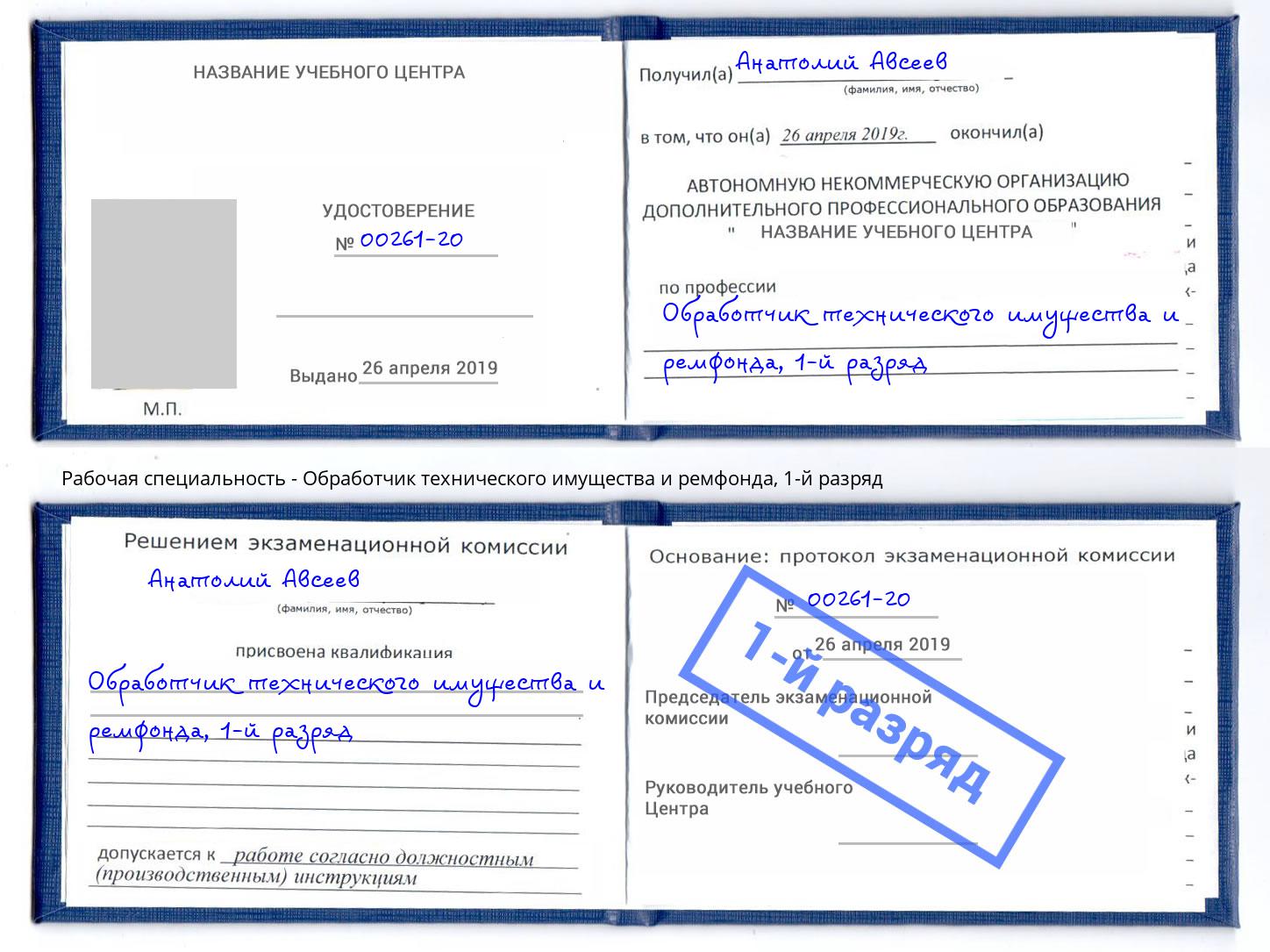 корочка 1-й разряд Обработчик технического имущества и ремфонда Екатеринбург