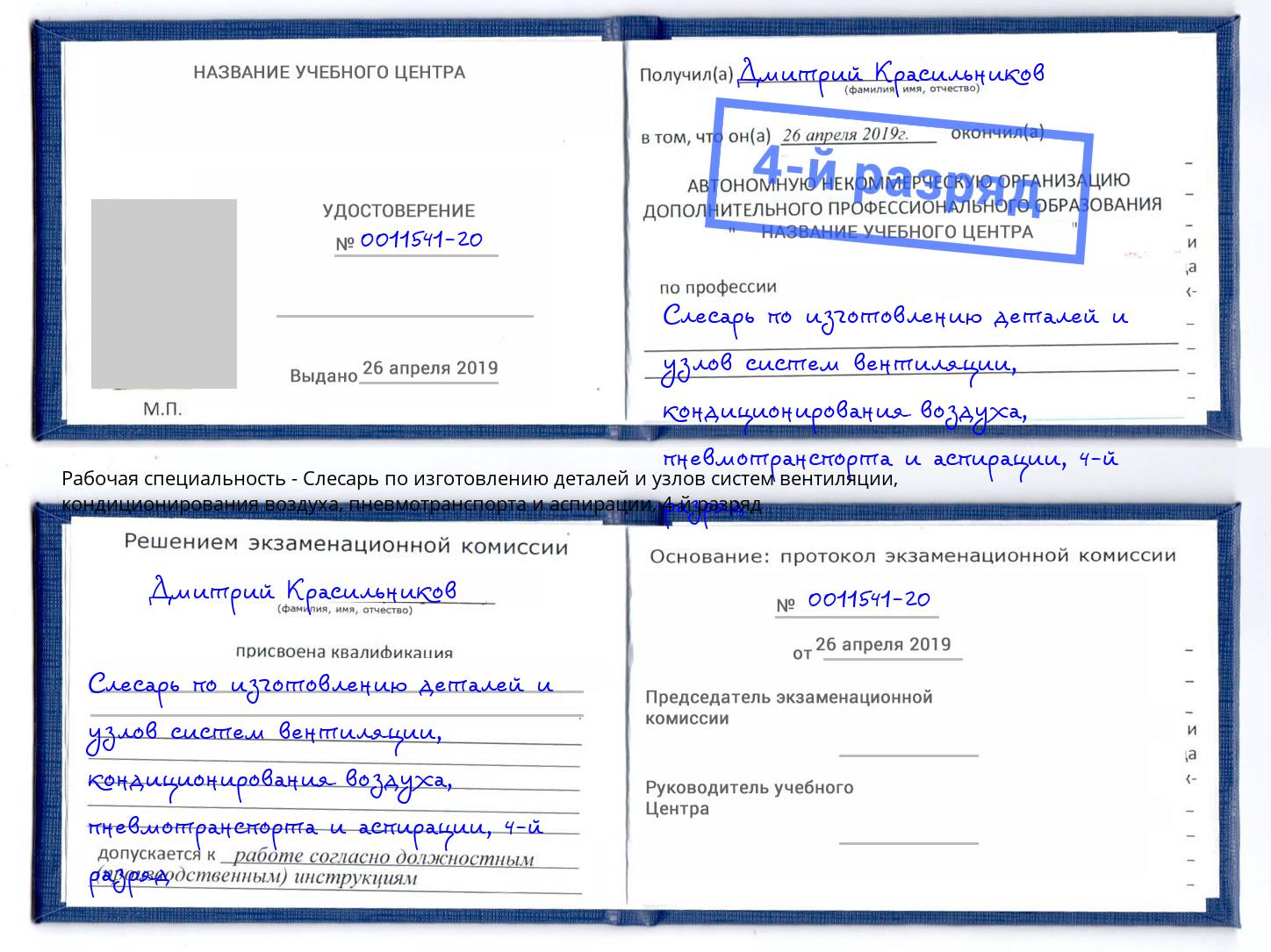 корочка 4-й разряд Слесарь по изготовлению деталей и узлов систем вентиляции, кондиционирования воздуха, пневмотранспорта и аспирации Екатеринбург