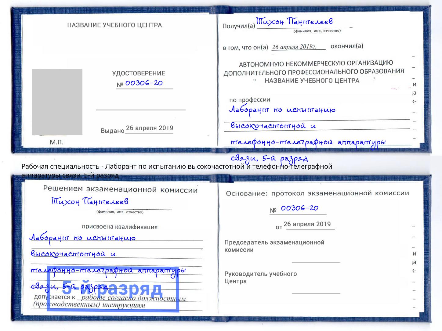 корочка 5-й разряд Лаборант по испытанию высокочастотной и телефонно-телеграфной аппаратуры связи Екатеринбург