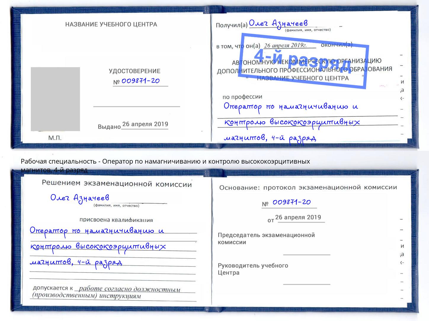 корочка 4-й разряд Оператор по намагничиванию и контролю высококоэрцитивных магнитов Екатеринбург