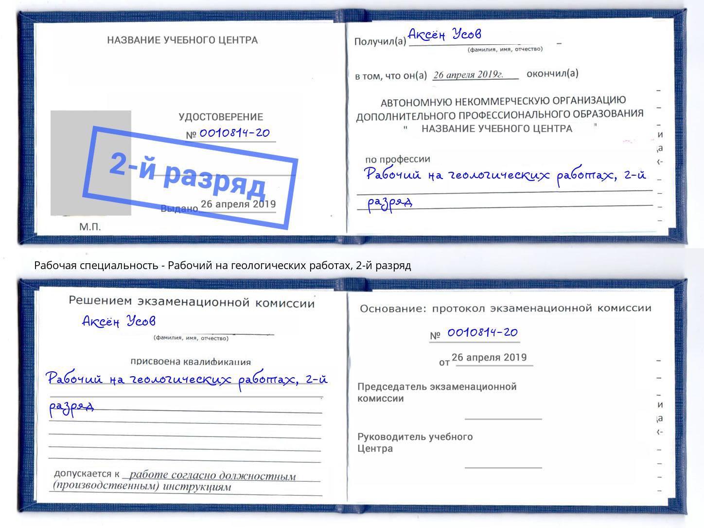 корочка 2-й разряд Рабочий на геологических работах Екатеринбург