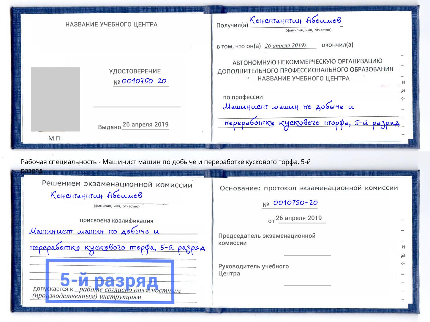 корочка 5-й разряд Машинист машин по добыче и переработке кускового торфа Екатеринбург