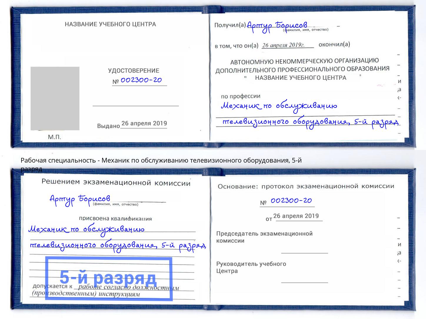 корочка 5-й разряд Механик по обслуживанию телевизионного оборудования Екатеринбург