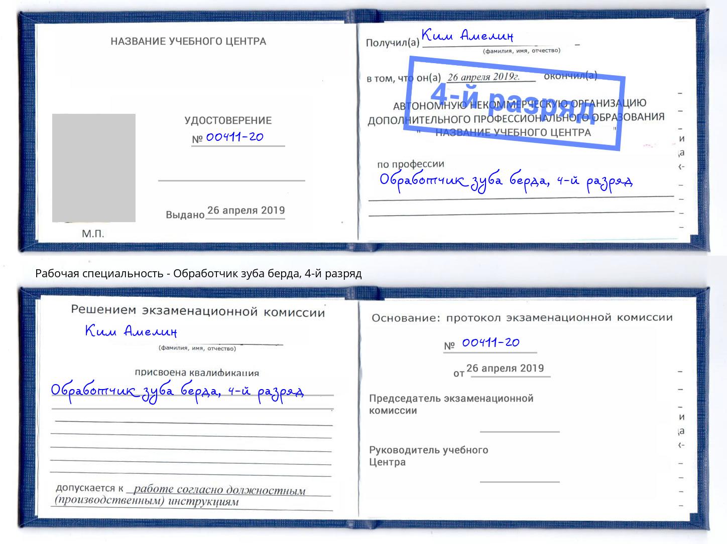 корочка 4-й разряд Обработчик зуба берда Екатеринбург