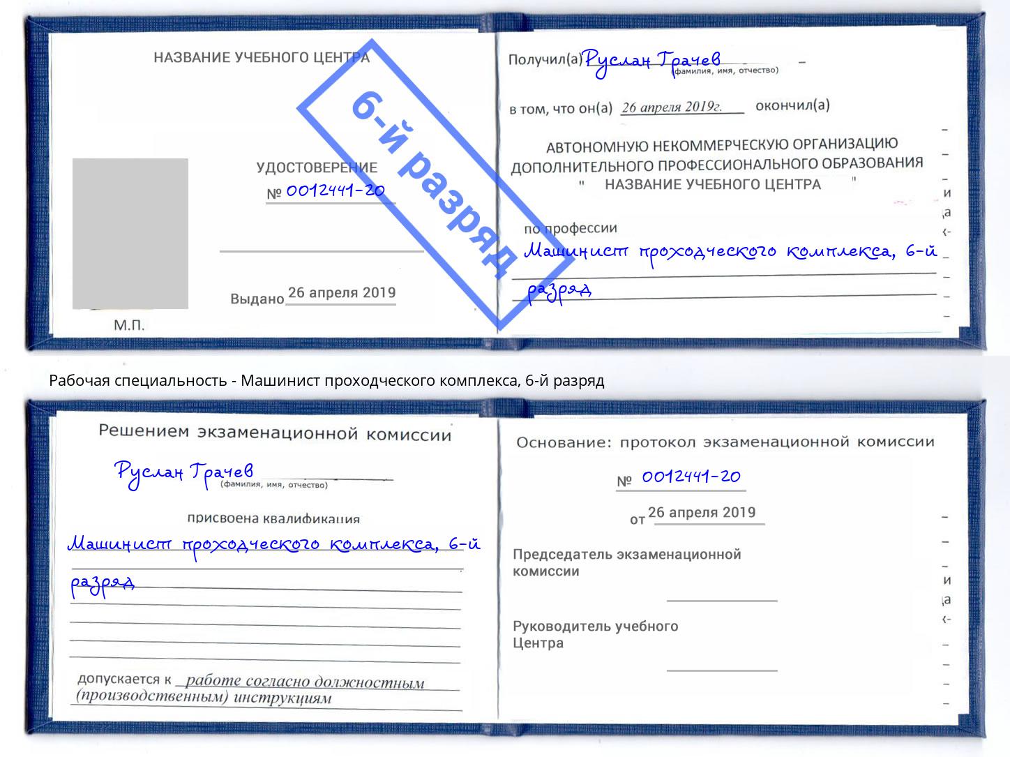 корочка 6-й разряд Машинист проходческого комплекса Екатеринбург