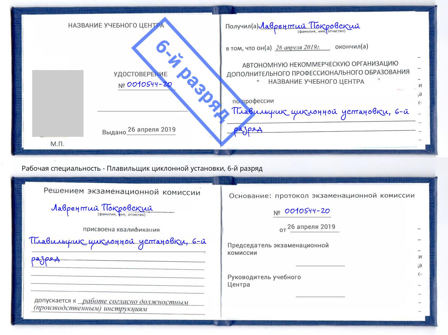 корочка 6-й разряд Плавильщик циклонной установки Екатеринбург