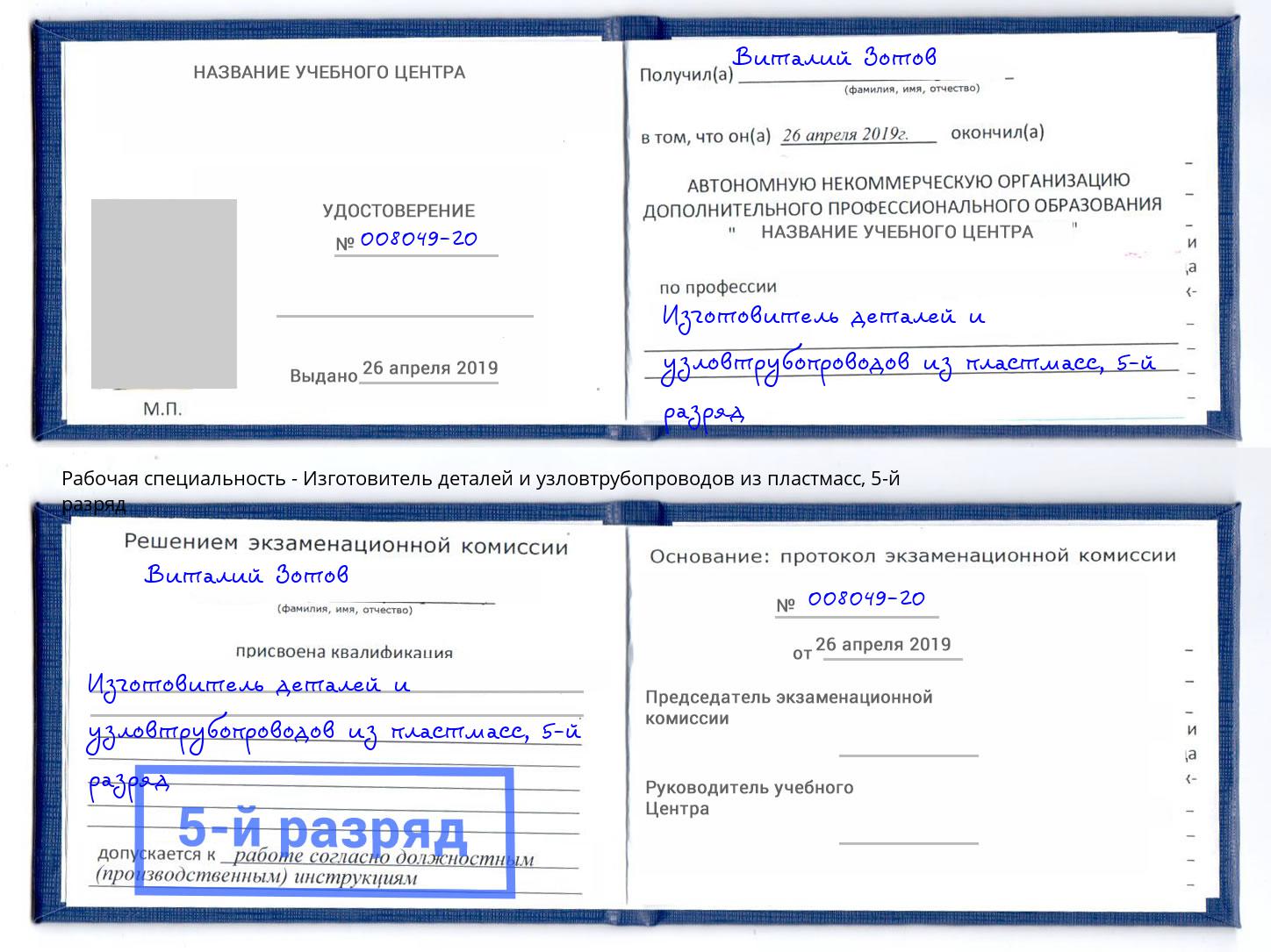 корочка 5-й разряд Изготовитель деталей и узловтрубопроводов из пластмасс Екатеринбург