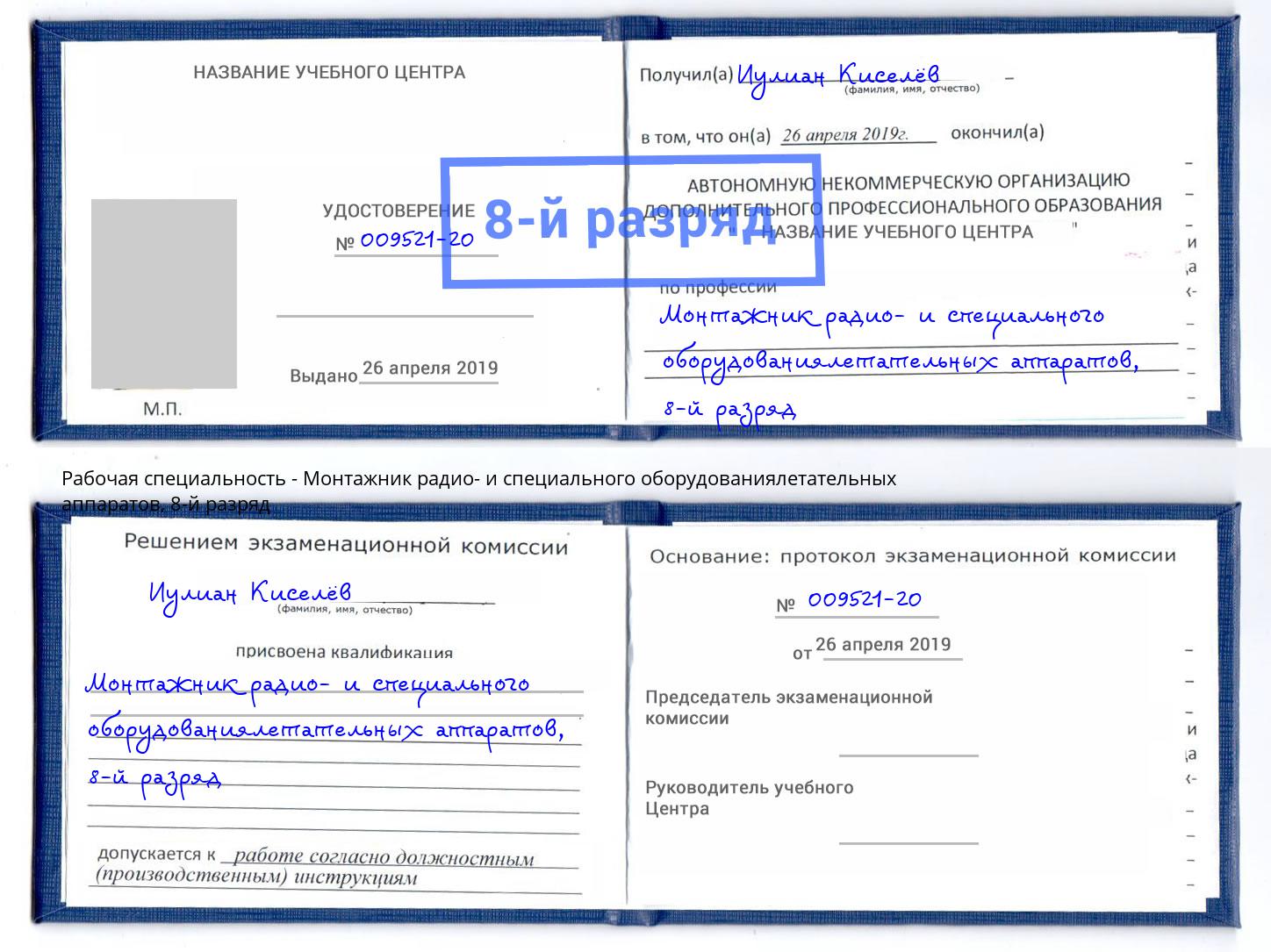 корочка 8-й разряд Монтажник радио- и специального оборудованиялетательных аппаратов Екатеринбург