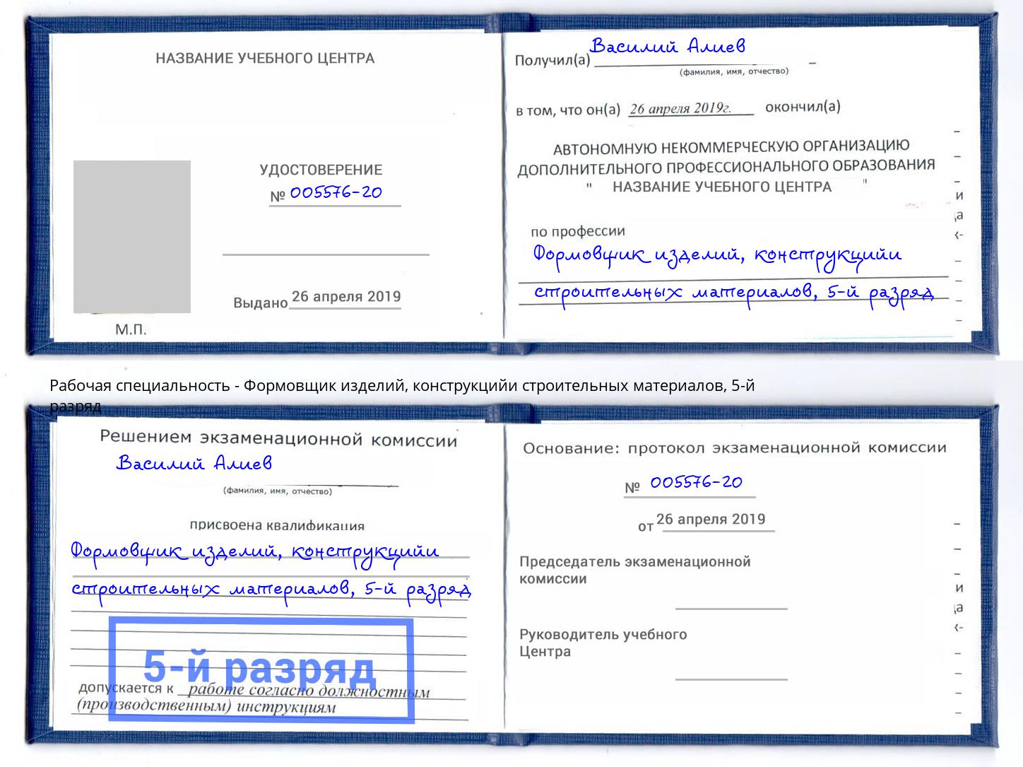 корочка 5-й разряд Формовщик изделий, конструкцийи строительных материалов Екатеринбург