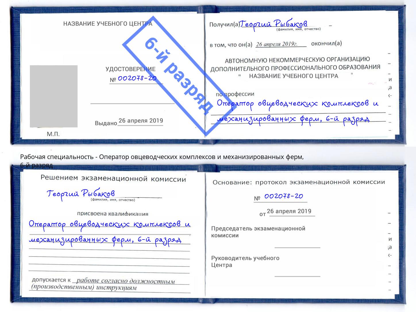 корочка 6-й разряд Оператор овцеводческих комплексов и механизированных ферм Екатеринбург