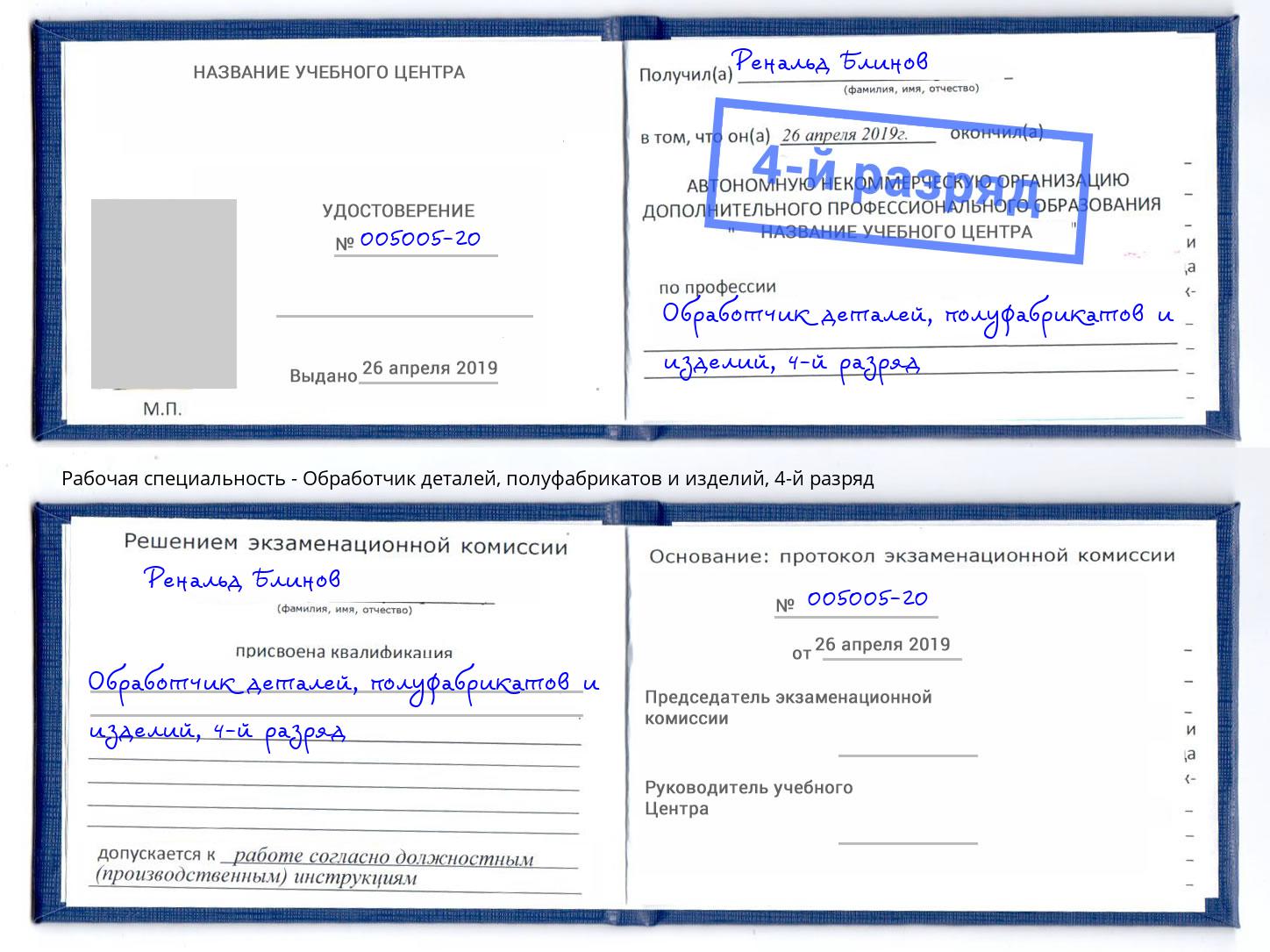 корочка 4-й разряд Обработчик деталей, полуфабрикатов и изделий Екатеринбург