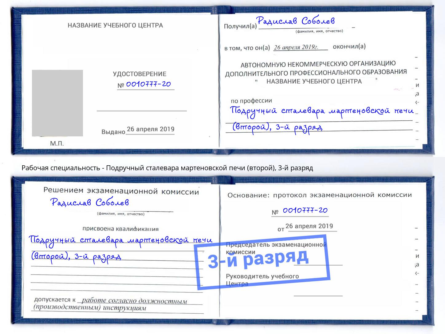 корочка 3-й разряд Подручный сталевара мартеновской печи (второй) Екатеринбург