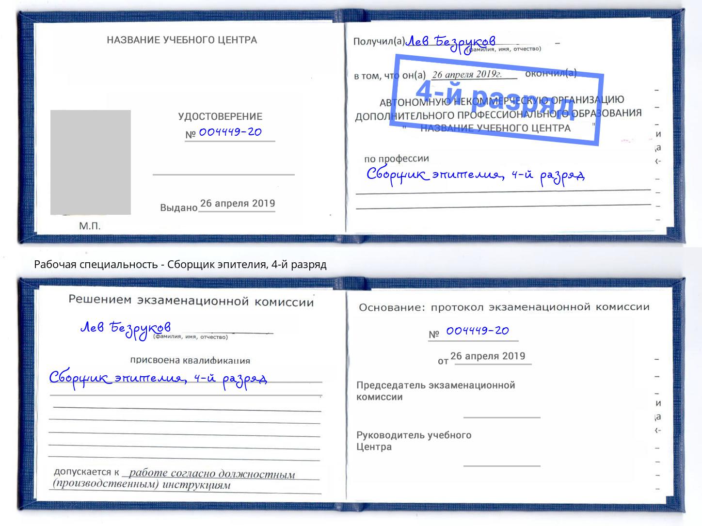 корочка 4-й разряд Сборщик эпителия Екатеринбург