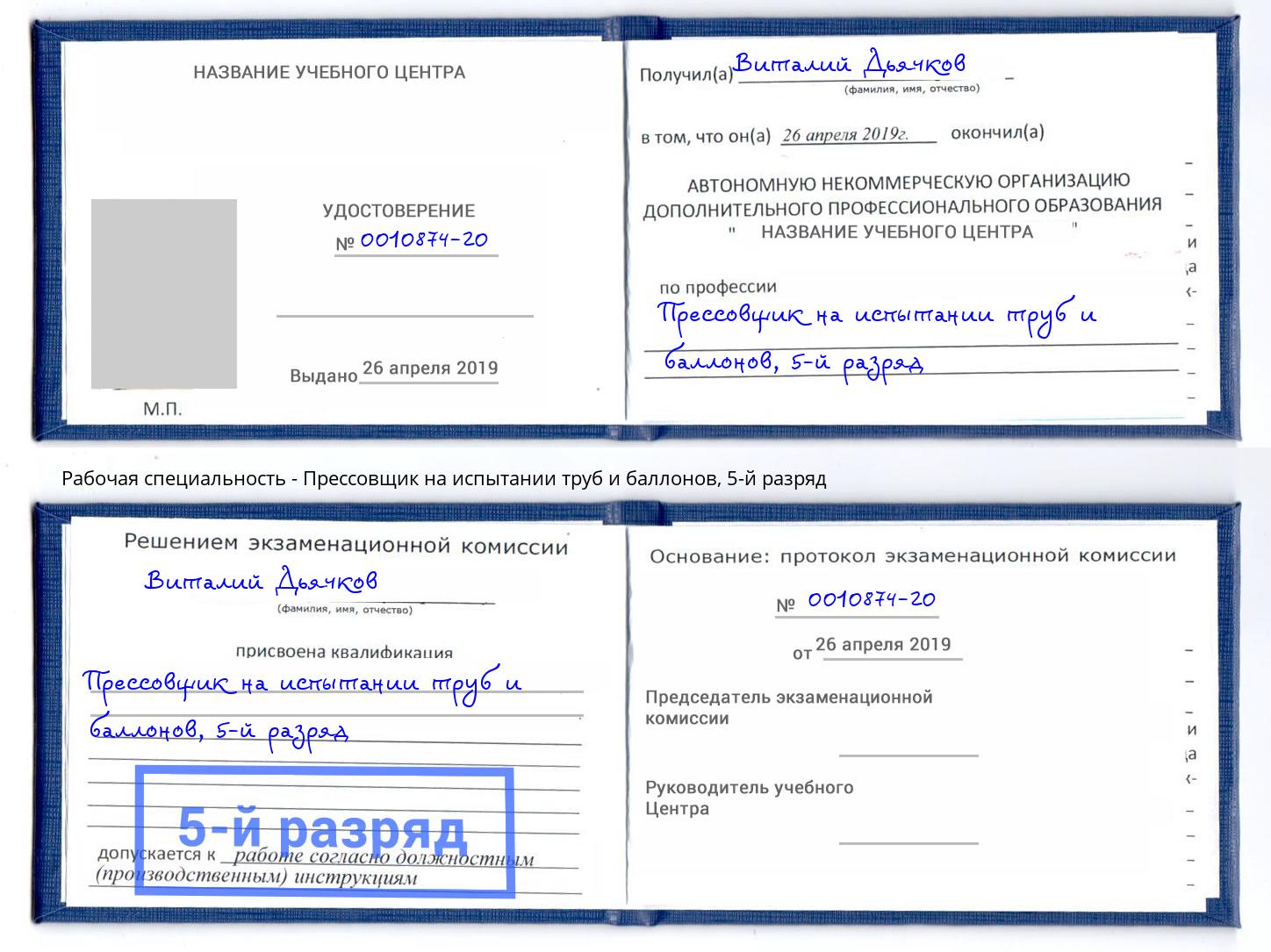 корочка 5-й разряд Прессовщик на испытании труб и баллонов Екатеринбург