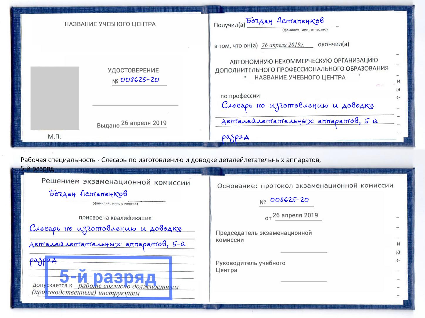 корочка 5-й разряд Слесарь по изготовлению и доводке деталейлетательных аппаратов Екатеринбург