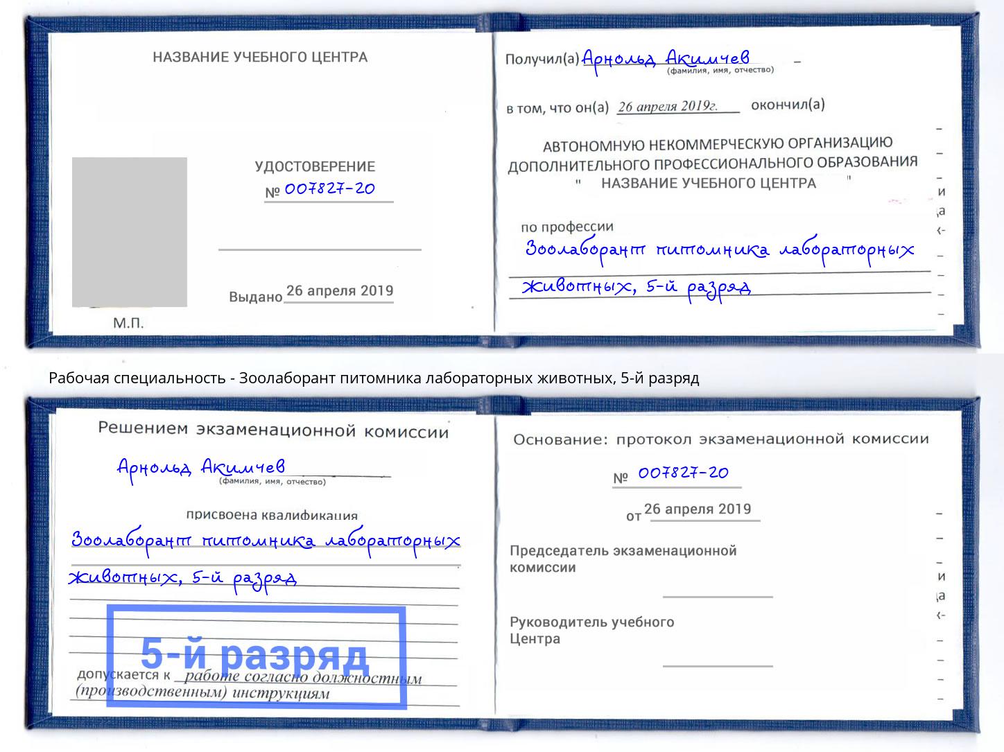 корочка 5-й разряд Зоолаборант питомника лабораторных животных Екатеринбург