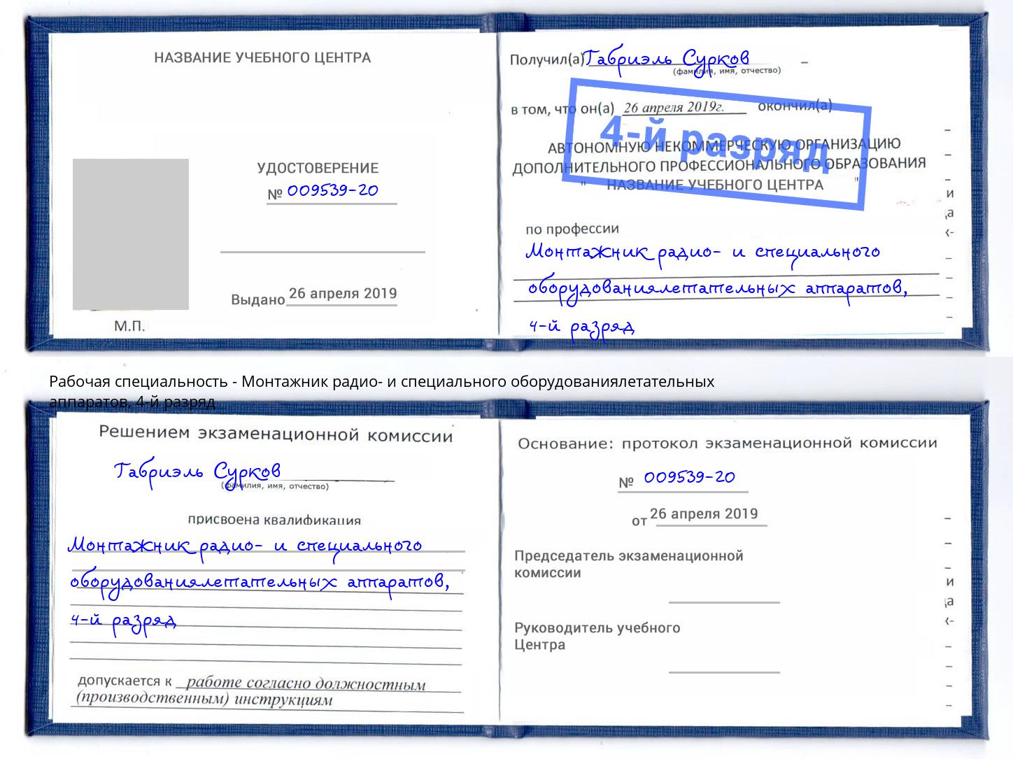 корочка 4-й разряд Монтажник радио- и специального оборудованиялетательных аппаратов Екатеринбург