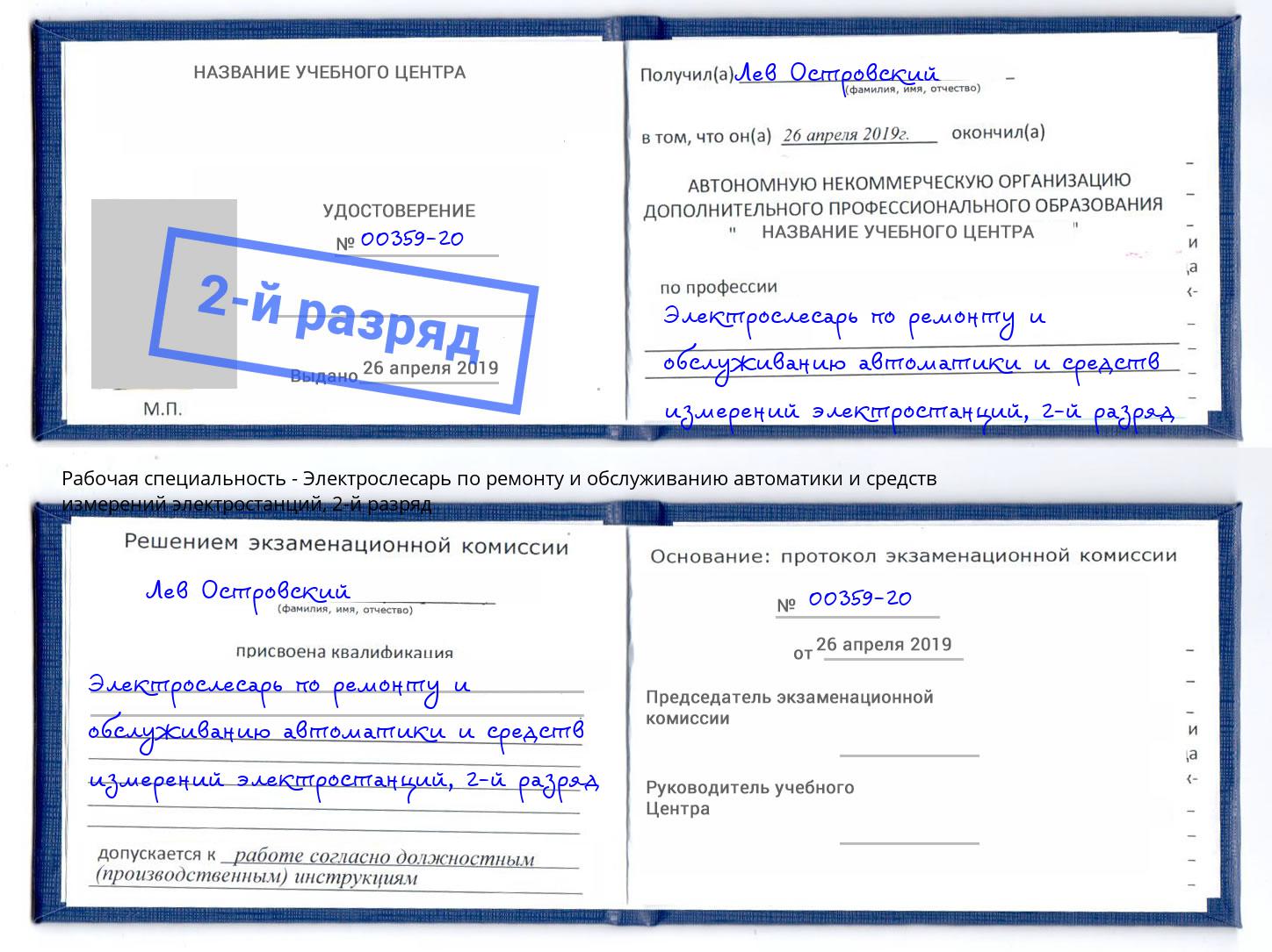 корочка 2-й разряд Электрослесарь по ремонту и обслуживанию автоматики и средств измерений электростанций Екатеринбург