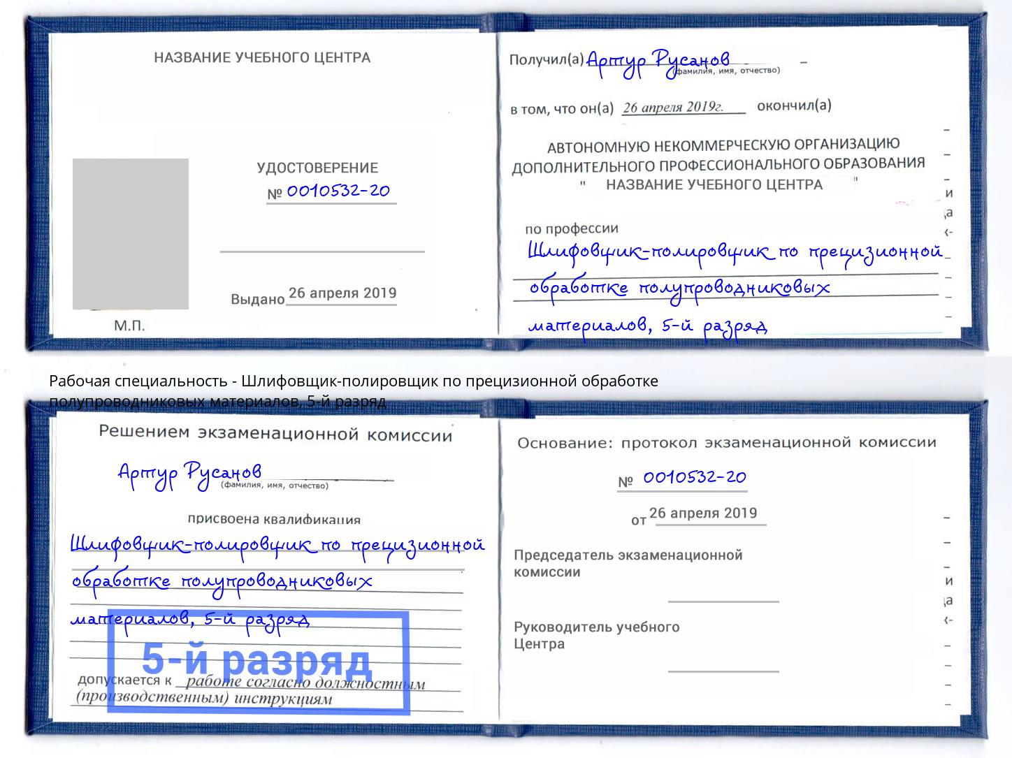 корочка 5-й разряд Шлифовщик-полировщик по прецизионной обработке полупроводниковых материалов Екатеринбург