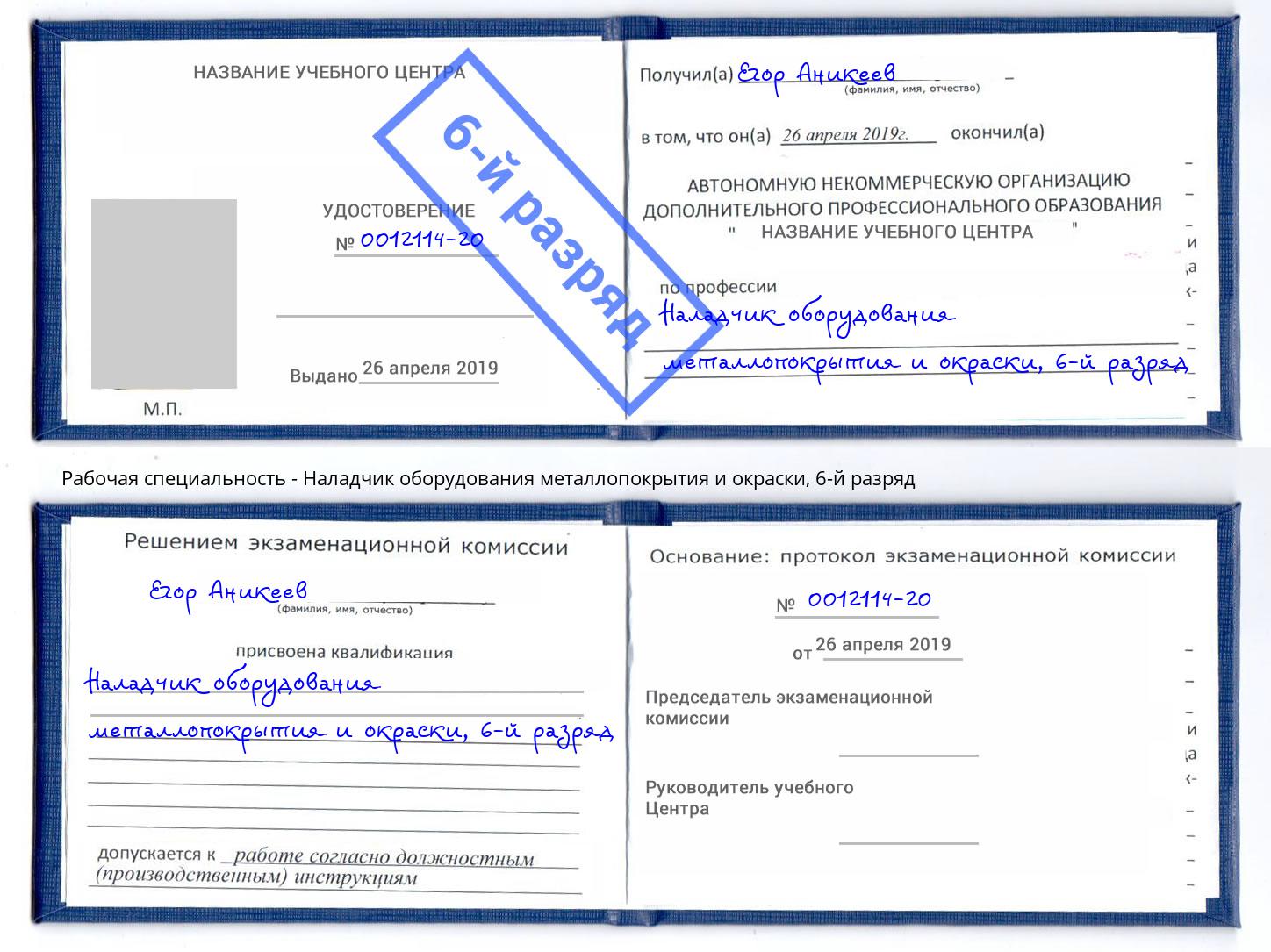 корочка 6-й разряд Наладчик оборудования металлопокрытия и окраски Екатеринбург